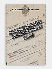 Последние дипломаты Российской империи