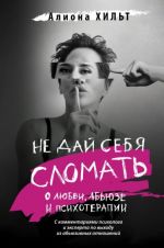 Не дай себя сломать. О любви, абьюзе и психотерапии