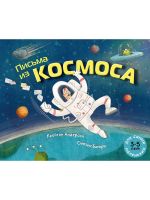 Письма из космоса