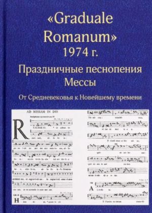 "Graduale Romanum" 1974 g. Prazdnichnye pesnopenija Messy. Ot Srednevekovja k Novejshemu vremeni. Tom 1