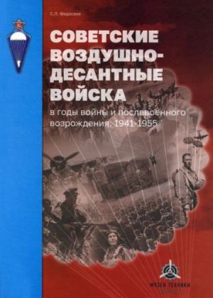 Советские воздушно-десантные войска в годы войны и послевоенного возрождения. 1941-1955