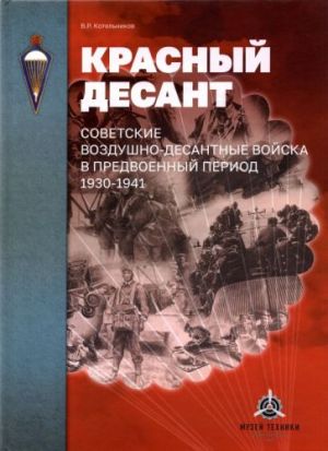 Krasnyj desant. Sovetskie vozdushno-desantnye vojska v predvoennyj period. 1930-1941