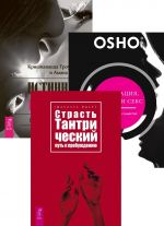 Страсть, тантрический путь к пробуждению. Истинная близость. Медитация, любовь и секс (комплект из 3 книг)