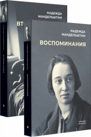 Воспоминания. Комплект из 2-х книг