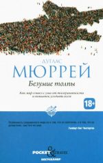 Безумие толпы. Как мир сошел с ума от толерантности и попыток угодить всем