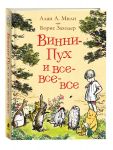 Винни-Пух и все-все-все