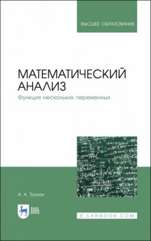 Matematicheskij analiz. Funktsija neskolkikh peremennykh. Uchebnoe posobie dlja vuzov