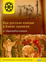 Как русские князья в Киеве правили и с Царьградом воевали