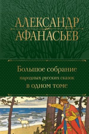 Афанасьев А. Н. Большое собрание народных русских сказок в одном томе