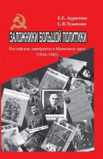 Заложники большой политики. Российские эмигранты в Маньчжоу-диго, 1934-1945