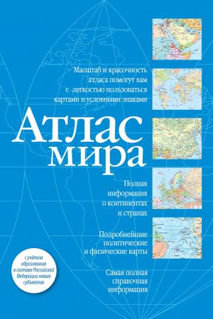 Atlas mira (sinij) (v novykh granitsakh)