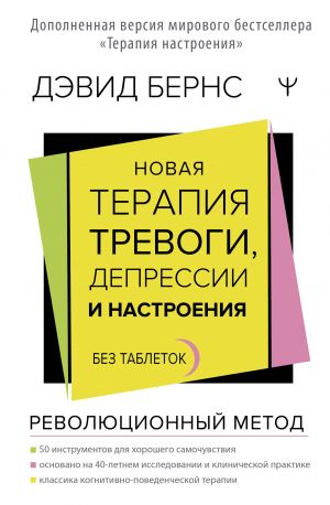 Novaja terapija trevogi, depressii i nastroenija. Bez tabletok. Revoljutsionnyj metod