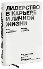 Лидерство в карьере и личной жизни. Как преуспеть в новой реальности