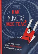 Как меняется мое тело. Все, что нужно знать мальчикам о переходном возрасте