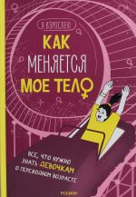 Как меняется мое тело. Все, что нужно знать девочкам о перех. возрасте