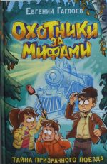 Okhotniki za mifami. Kniga 2. Tajna prizrachnogo poezda