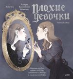 "Плохие девочки": дракула в юбке, ведьма из Блэр, монахиня из Монцы и книжные злодейки