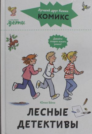 Komiksy s Konni. Lesnye detektivy