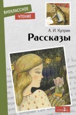 Александр Куприн. Рассказы