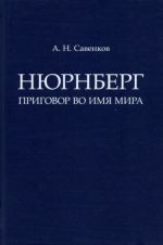 Нюрнберг. Приговор во имя Мира. Монография