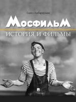 Mosfilm. Istorija i filmy. Polnyj illjustrirovannyj katalog