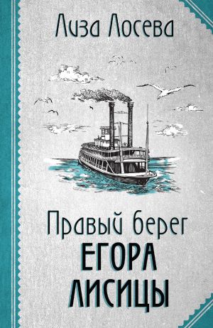 Правый берег Егора Лисицы