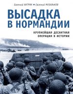 Vysadka v Normandii. Krupnejshaja desantnaja operatsija v istorii