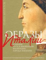 Образы Италии. Том 1. Венеция. Путь к Флоренции. Флоренция. Города Тосканы