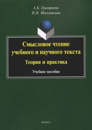 Smyslovoe chtenie uchebnogo i nauchnogo teksta. Teorija i praktika. Uchebnoe posobie