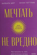 Мечтать не вредно. Как получить то, чего действительно хочешь. Покетбук