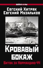 Кровавый бокаж: Битва за Нормандию-44