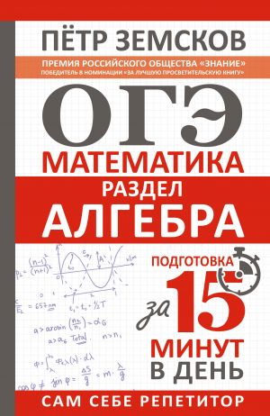 OGE. Matematika. Razdel "Algebra". Podgotovka za 15 minut v den