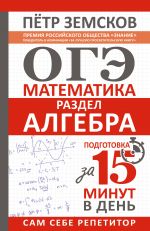 ОГЭ. Математика. Раздел "Алгебра". Подготовка за 15 минут в день