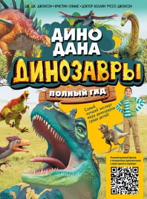 Dinozavry. Polnyj gid