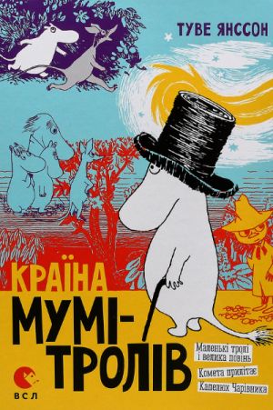 Країна Мумi-тролiв. Книга 1. Маленькi тролi i велика повiнь, Комета прилiтає, Капелюх Чарiвника