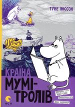 Країна Мумi-тролiв. Книга 2. Мемуари Тата Мумi-троля, Небезпечне лiто, Зима-чарiвниця