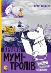 Країна Мумi-тролiв. Книга 2. Мемуари Тата ...