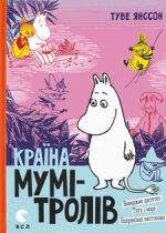 Країна Мумi-тролiв. Книга 3. Невидиме дитятко, Тато i море, Наприкiнцi листопада