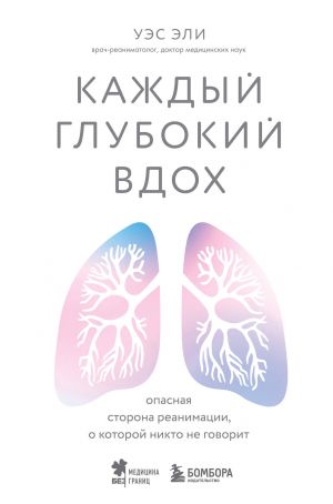 Kazhdyj glubokij vdokh. Opasnaja storona reanimatsii, o kotoroj nikto ne govorit