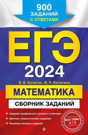 EGE-2024. Matematika. Sbornik zadanij: 900 zadanij s otvetami