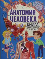 Анатомия человека. Книга для мальчиков и девочек