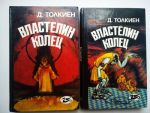 Властелин колец. Комплект из 2 книг