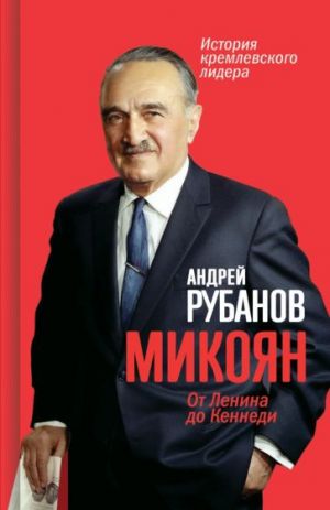 Mikojan. Ot Lenina do Kennedi. Istorija kremljovskogo lidera