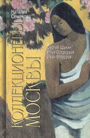 Коллекционеры Москвы. С.И. Щукин, И.А. Морозов, И.С. Остроухов