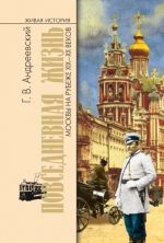 Повседневная жизнь Москвы на рубеже XIX-XX веков