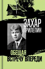 Есенин. Обещая встречу впереди