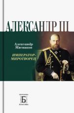 Алексадр III. Император-миротворец