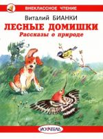 Лесные домишки. Рассказы о природе