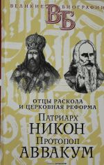 Патриарх Никон. Протопоп Аввакум. "Отцы Раскола" и церковная реформа