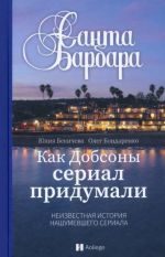 Санта-Барбара. Как Добсоны сериал придумали